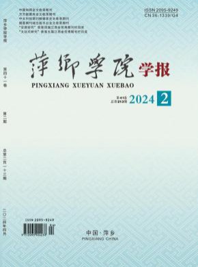 萍乡学院学报期刊